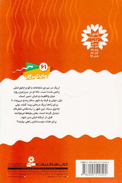 سرزمین سحرآمیز جلد سی و نهم شهر رویا